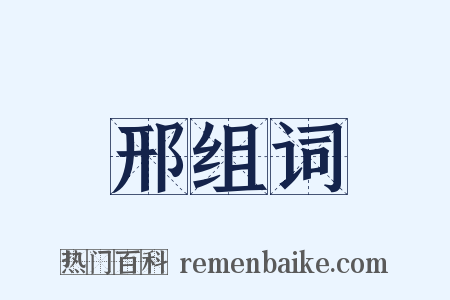 邢组词是什么意思的图片